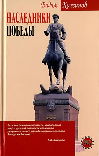 Обложка книги Наследники победы, Кожинов Вадим Валерианович