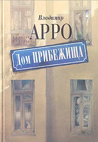 Обложка книги Дом прибежища, Владимир Арро