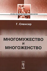 Обложка книги Многомужество и многоженство, Г. Спенсер