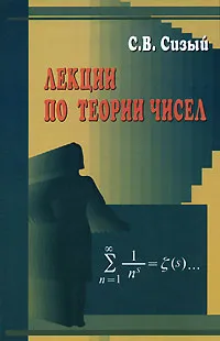 Обложка книги Лекции по теории чисел, С. В. Сизый