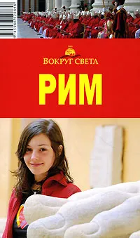 Обложка книги Рим. Путеводитель, Хаустова Людмила Яковлевна