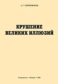 Обложка книги Крушение великих иллюзий, А. Г. Митрофанов