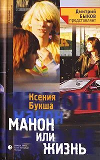 Обложка книги Манон или Жизнь, Ксения Букша