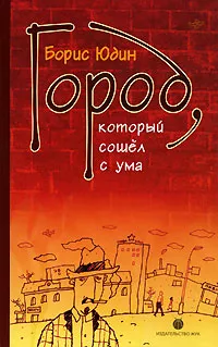 Обложка книги Город, который сошел с ума, Борис Юдин