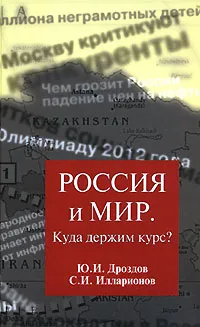 Обложка книги Россия и мир. Куда держим курс?, Ю. И. Дроздов, С. И. Илларионов