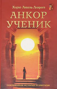 Обложка книги Анкор-ученик, Хорхе Анхель Ливрага