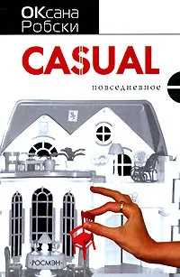 Обложка книги Casual, Оксана Робски