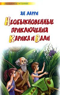 Обложка книги Необыкновенные приключения Карика и Вали, Ян Ларри