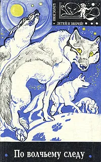 Обложка книги По волчьему следу, Джеймс Оливер Кэрвуд