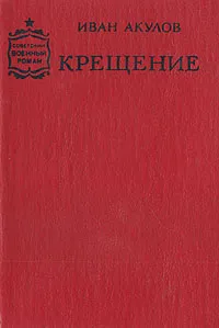 Обложка книги Крещение, Акулов Иван Иванович