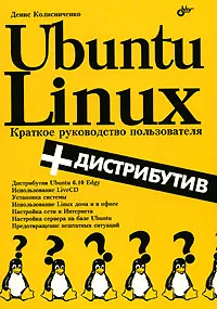 Обложка книги Ubuntu Linux. Краткое руководство пользователя (+ CD-ROM), Денис Колисниченко