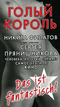Обложка книги Голый король, Никита Филатов, Сергей Прянишников
