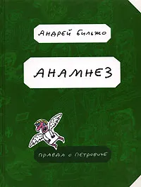 Обложка книги Анамнез. Правда о Петровиче, Андрей Бильжо