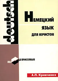 Обложка книги Немецкий язык для юристов, Кравченко Александр Петрович