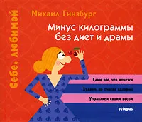 Обложка книги Минус килограммы без диет и драмы, Михаил Гинзбург