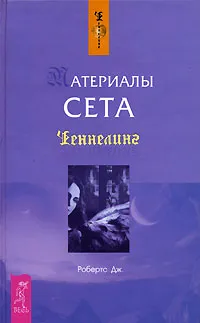 Обложка книги Материалы Сета, Дж. Робертс