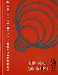 Обложка книги День Радио. День Выборов. Комический театр 