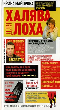 Обложка книги Халява для лоха, Ирина Майорова