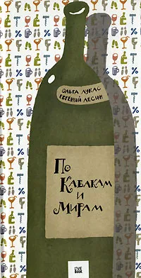 Обложка книги По Кабакам и Мирам, Ольга Лукас, Евгений Лесин