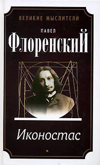 Обложка книги Иконостас, Павел Флоренский