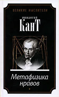 Обложка книги Метафизика нравов, Иммануил Кант