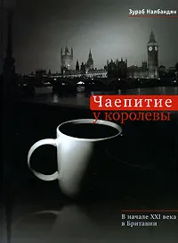 Обложка книги Чаепитие у королевы. В начале XXI века в Британии, Зураб Налбандян