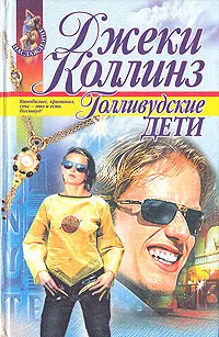 Обложка книги Голливудские дети, Джеки Коллинз