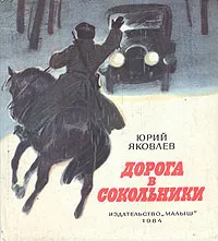 Обложка книги Дорога в Сокольники, Яковлев Юрий Яковлевич