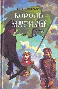 Обложка книги Король Матиуш, Януш Корчак