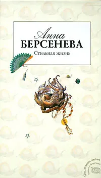 Обложка книги Стильная жизнь, Анна Берсенева