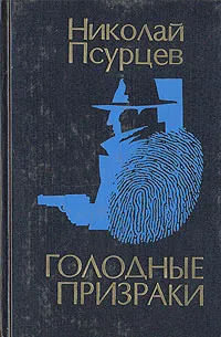Обложка книги Голодные призраки, Псурцев Николай Евгеньевич