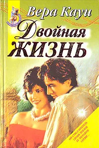 Обложка книги Двойная жизнь, Вера Кауи