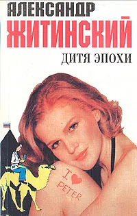 Обложка книги Дитя эпохи, Житинский Александр Николаевич