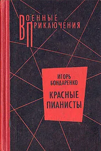 Обложка книги Красные пианисты, Игорь Бондаренко