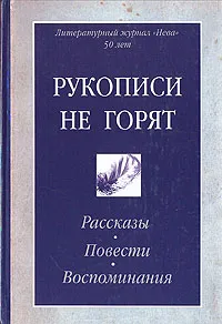 Обложка книги Рукописи не горят. Рассказы, повести, воспоминания, Борис Никольский,Федор Абрамов,Виктор Конецкий