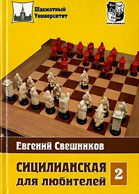 Обложка книги Сицилианская для любителей. Том 2, Евгений Свешников