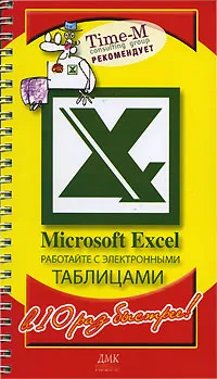 Обложка книги Microsoft Excel. Работайте с электронными таблицами, Александр Горбачев, Дмитрий Котлеев