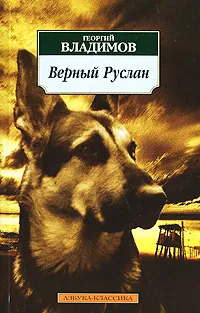 Обложка книги Верный Руслан, Владимов Георгий Николаевич