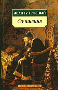 Обложка книги Иван IV Грозный. Сочинения, Иоанн IV Грозный