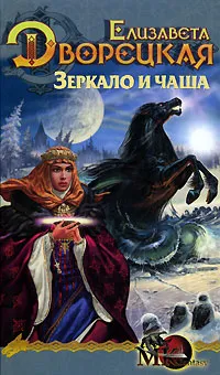 Обложка книги Зеркало и чаша, Елизавета Дворецкая