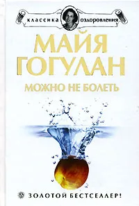 Обложка книги Можно не болеть, Майя Гогулан