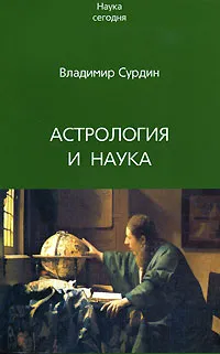 Обложка книги Астрология и наука, Владимир Сурдин