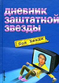 Обложка книги Дневник заштатной звезды, Пол Хенди