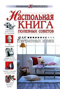 Обложка книги Настольная книга полезных советов, Коноплева Наталья Павловна