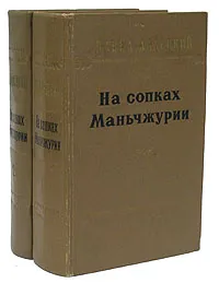 Обложка книги На сопках Маньчжурии (комплект из 2 книг), Далецкий Павел Леонидович