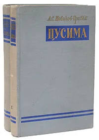 Обложка книги Цусима (комплект из 2 книг), А. С. Новиков-Прибой