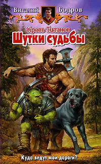 Обложка книги Кровь Титанов. Шутки судьбы, Виталий Бодров