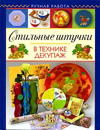 Обложка книги Стильные штучки в технике декупаж, Анна Зайцева