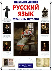 Обложка книги Русский язык. Страницы истории, С. А. Лаврова