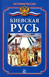 Обложка книги Киевская Русь, С. М. Жук